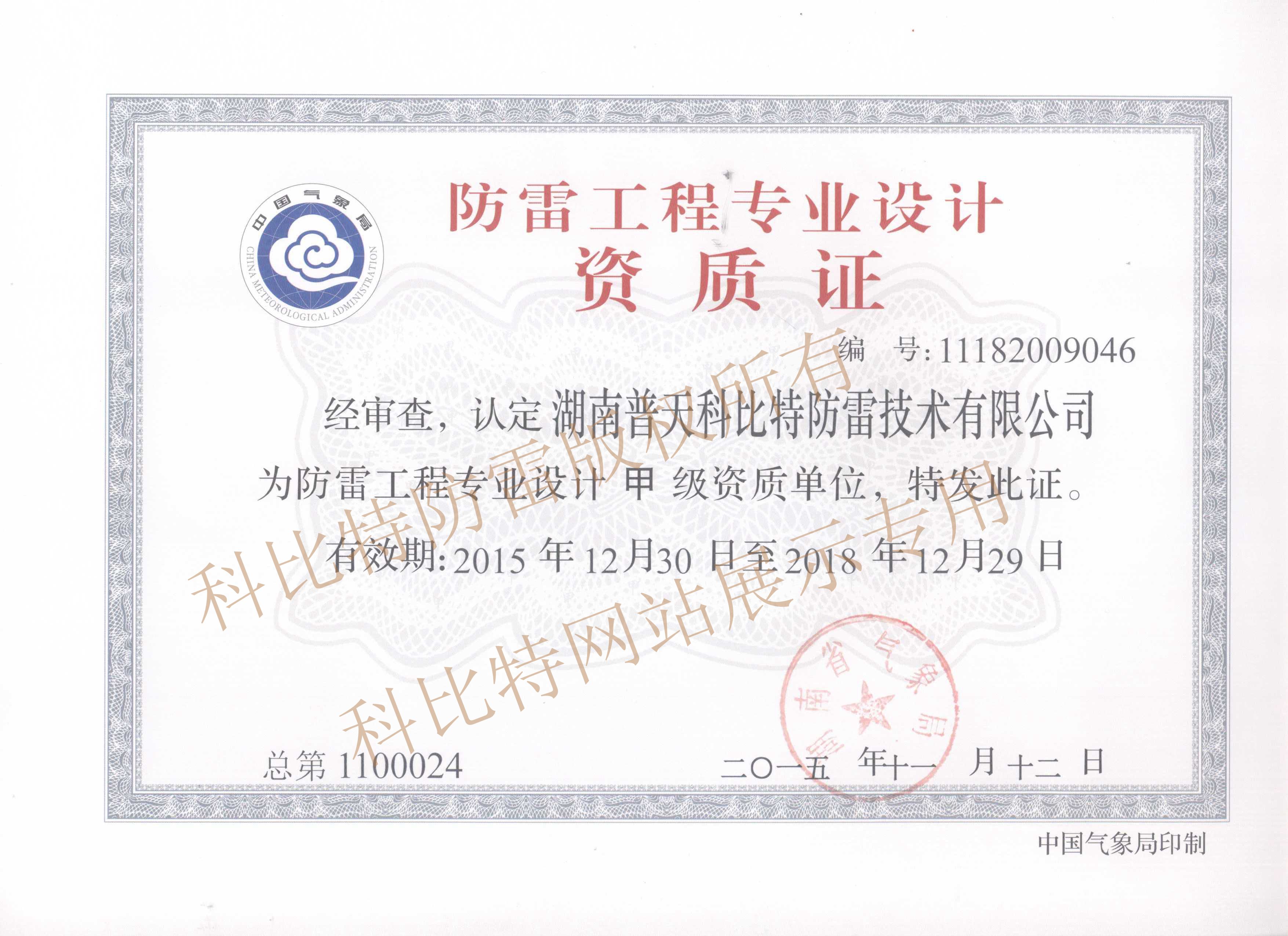 新-防雷工程專(zhuān)業(yè)設(shè)計(jì)資質(zhì)證_副本.jpg